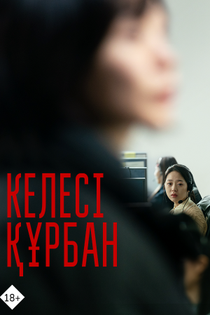 Келесі құрбан