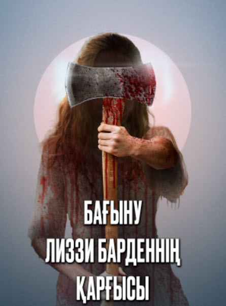 Бағыну Лиззи Барденнің қарғысы