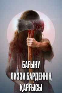 Бағыну Лиззи Барденнің қарғысы