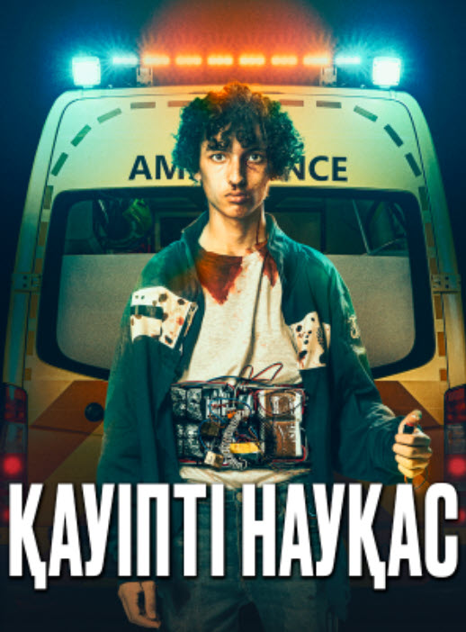 Қауіпті науқас