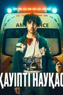 Қауіпті науқас