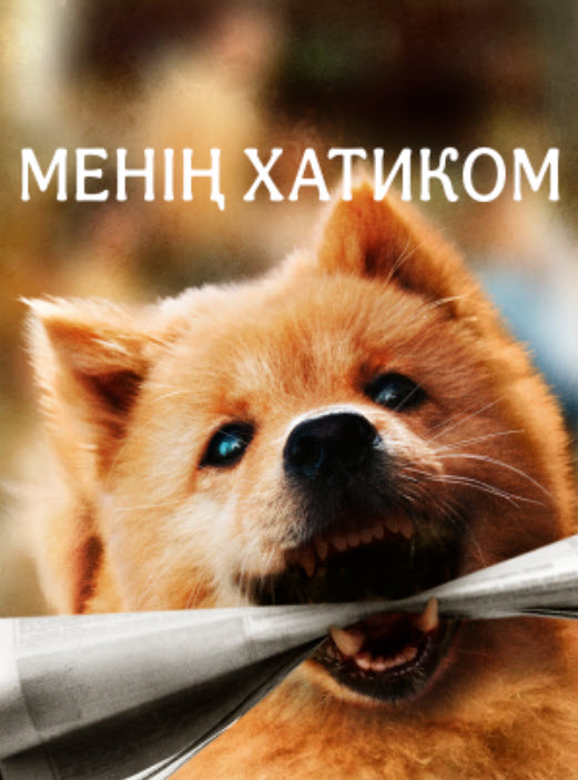 Менің Хатиком