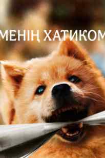 Менің Хатиком