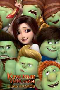 Қызыл көбіс пен жеті ергежейлі