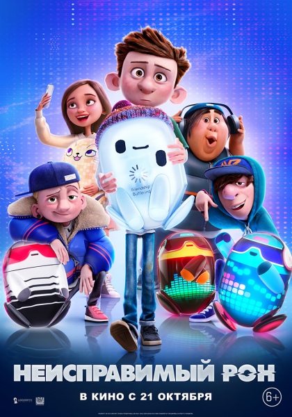 Жүгенсіз РОН (2021)