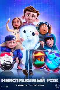 Жүгенсіз РОН (2021)