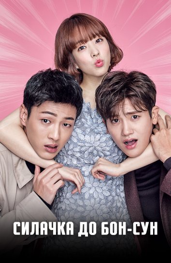 Алып күш иесі ДО БОН СУН