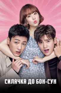 Алып күш иесі ДО БОН СУН