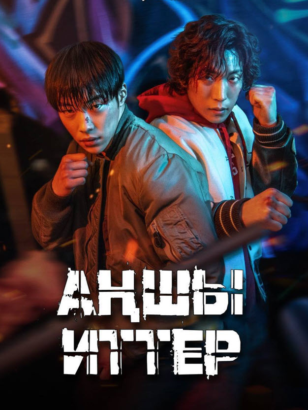 Аңшы иттер дорама