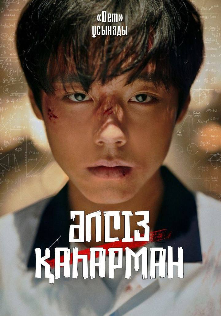 Әлсіз батыр