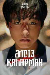 Әлсіз батыр