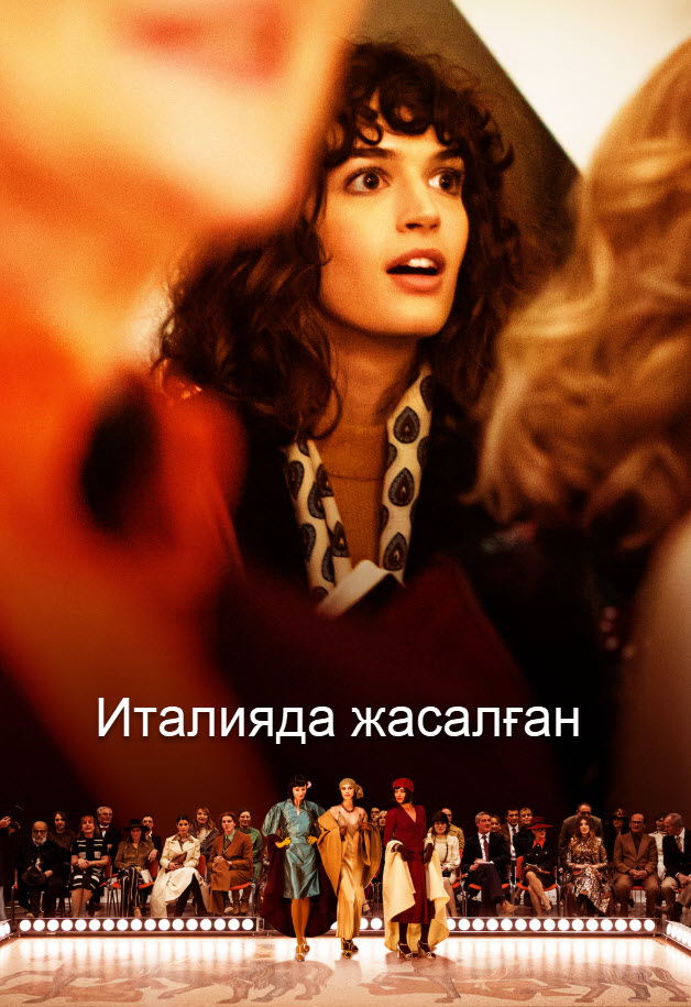 Италияда жасалған