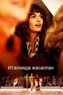 Италияда жасалған