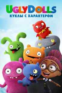 Ұсқынсыз қуыршақтар