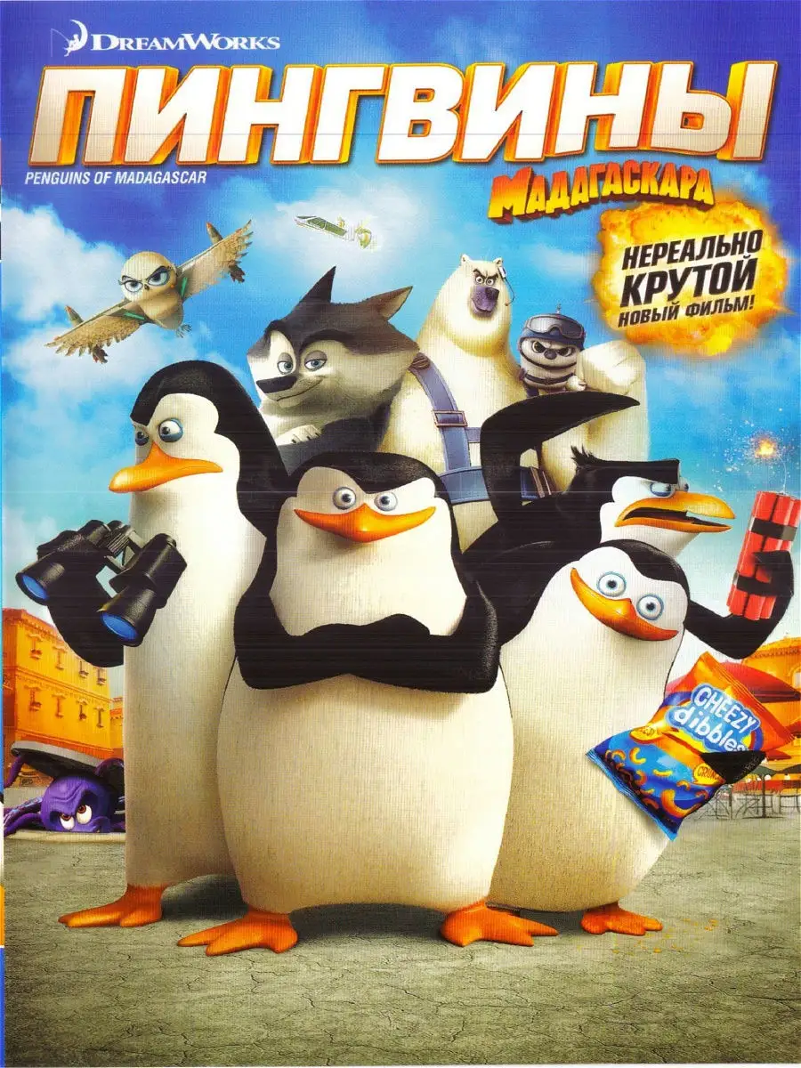 Мадагаскар пингвиндері