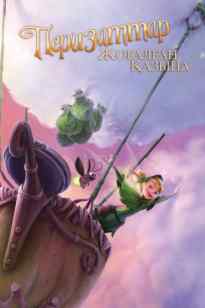 Перизаттар жоғалған қазына