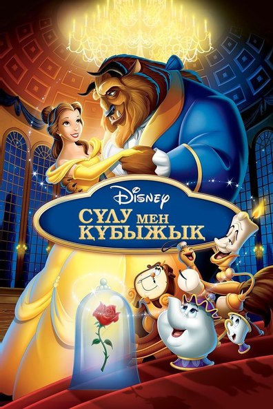 СҰЛУ МЕН ҚҰБЫЖЫҚ 2 | Сиқырлы Рождество