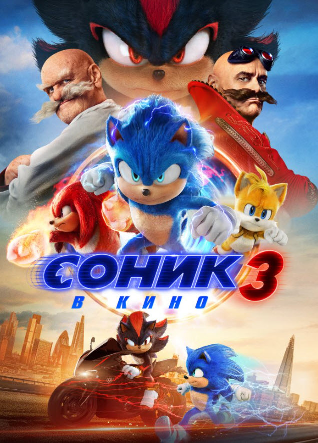 Соник 3 кинода