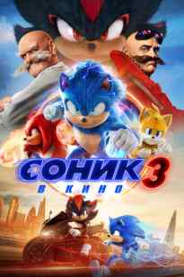 Соник 3 кинода