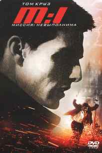 Миссия: мүмкін емес