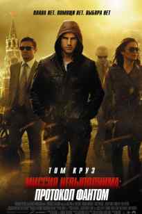 Миссия: мүмкін емес 4