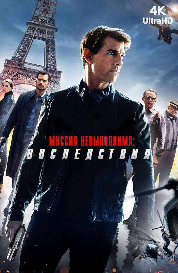 Миссия: мүмкін емес 6 - құлдырау