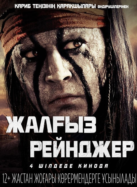 Жалғыз рейнджер