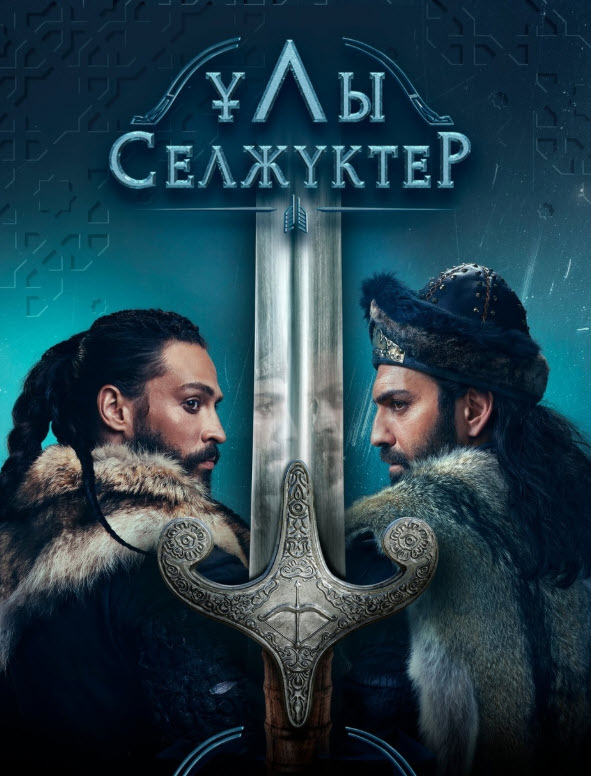 ҰЛЫ СЕЛЖҮКТЕР