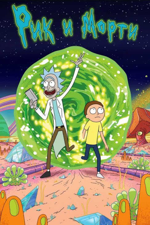 Рик пен Морти