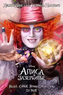 Алиса әйнектен