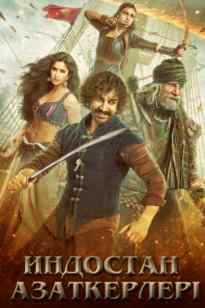 Индостан азаткерлері