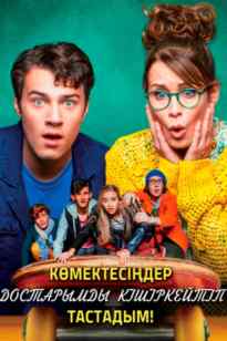 Көмектесіңдер, достарымды кішіркйтіп тастадым