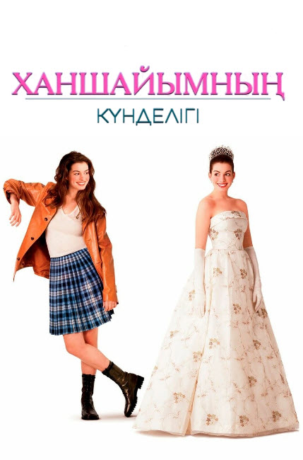 Ханшайымның күнделігі