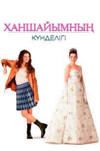 Ханшайымның күнделігі