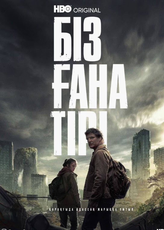 Біз ғана тірі