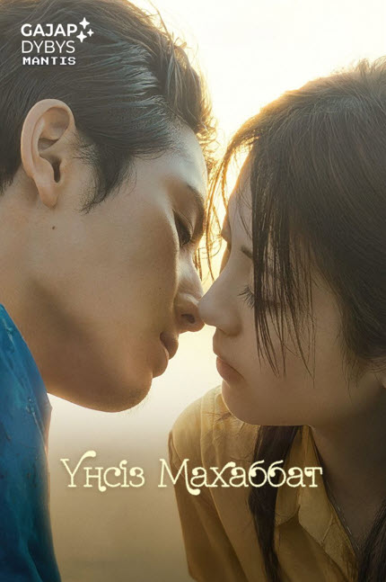 Үнсіз махаббат…