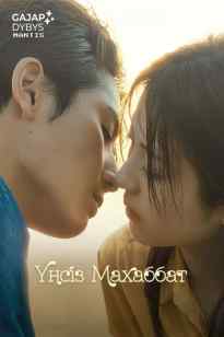 Үнсіз махаббат…