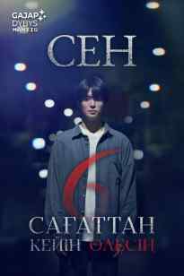 СЕН 6 САҒАТТАН КЕЙІН ӨЛЕСІҢ