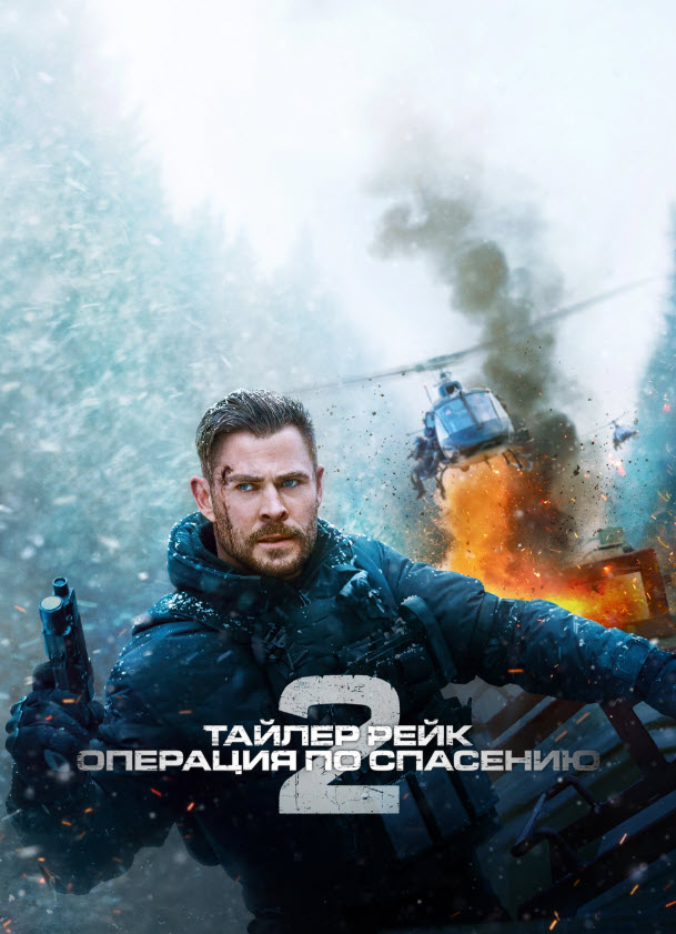 Тайлер Рейк 2 | 2023 HD