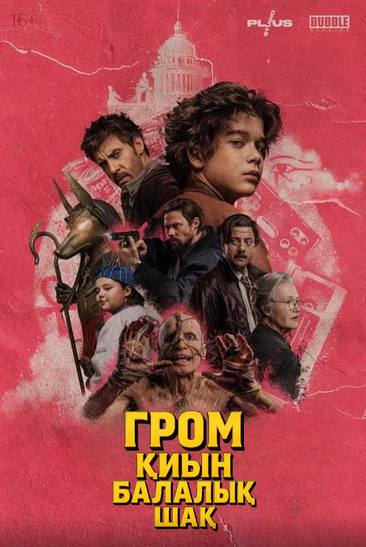 Гром қиын балалық шақ