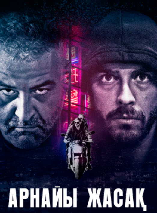 Арнайы жасақ