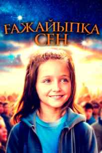 Ғажайыпқа сен