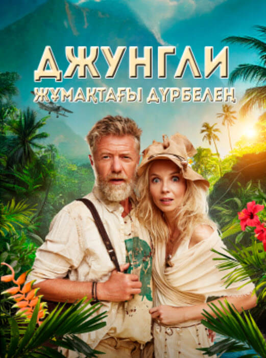 Джунгли- Жұмақтағы дүрбелең