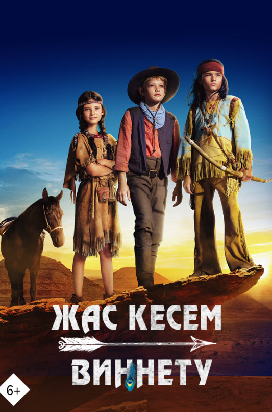 Жас кесем Виннету