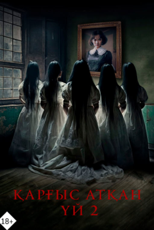 Қарғыс атқан үй 2