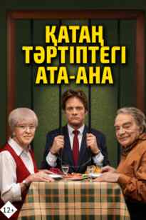 Қатаң тәртіптегі ата-ана