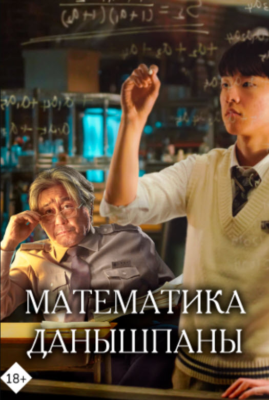 Математика данышпаны