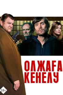 Олжаға кенелу