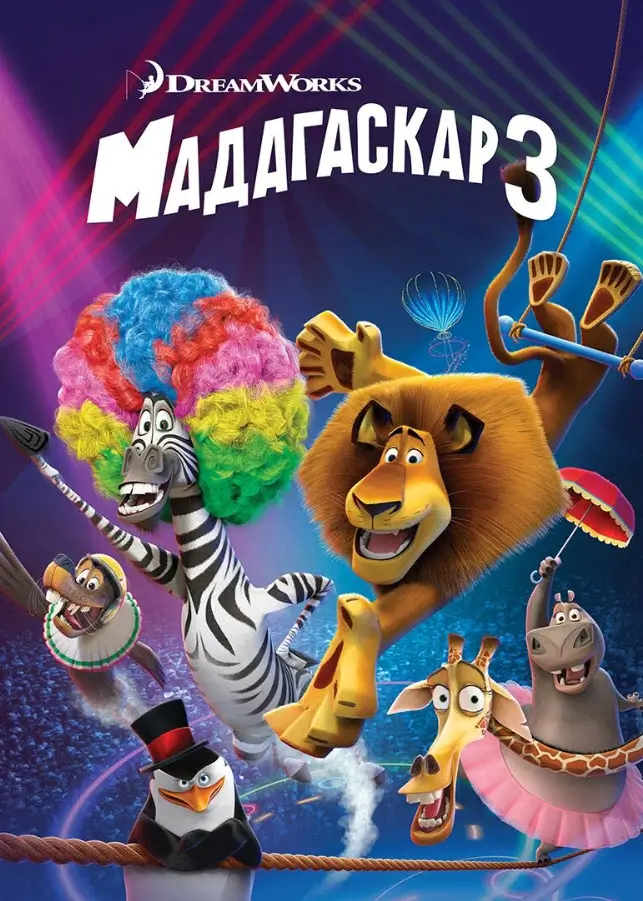 Мадагаскар 3 (қазақша толық нұсқа)