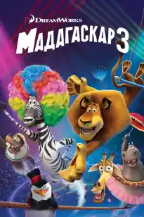 Мадагаскар 3 (қазақша толық нұсқа)